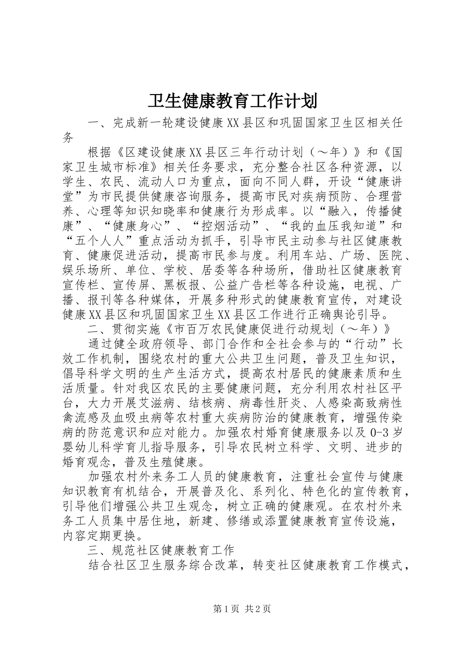 卫生健康教育工作计划 _第1页