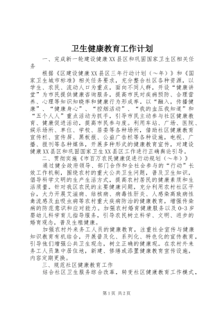 卫生健康教育工作计划 