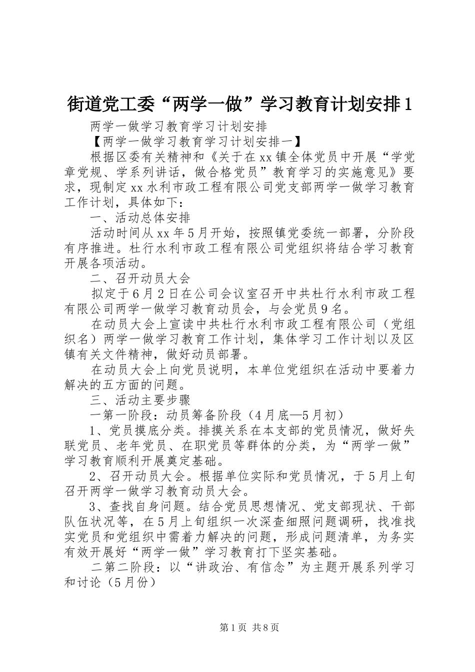 街道党工委“两学一做”学习教育计划安排1 _第1页