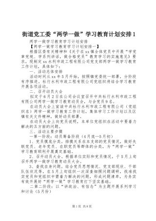 街道党工委“两学一做”学习教育计划安排1 