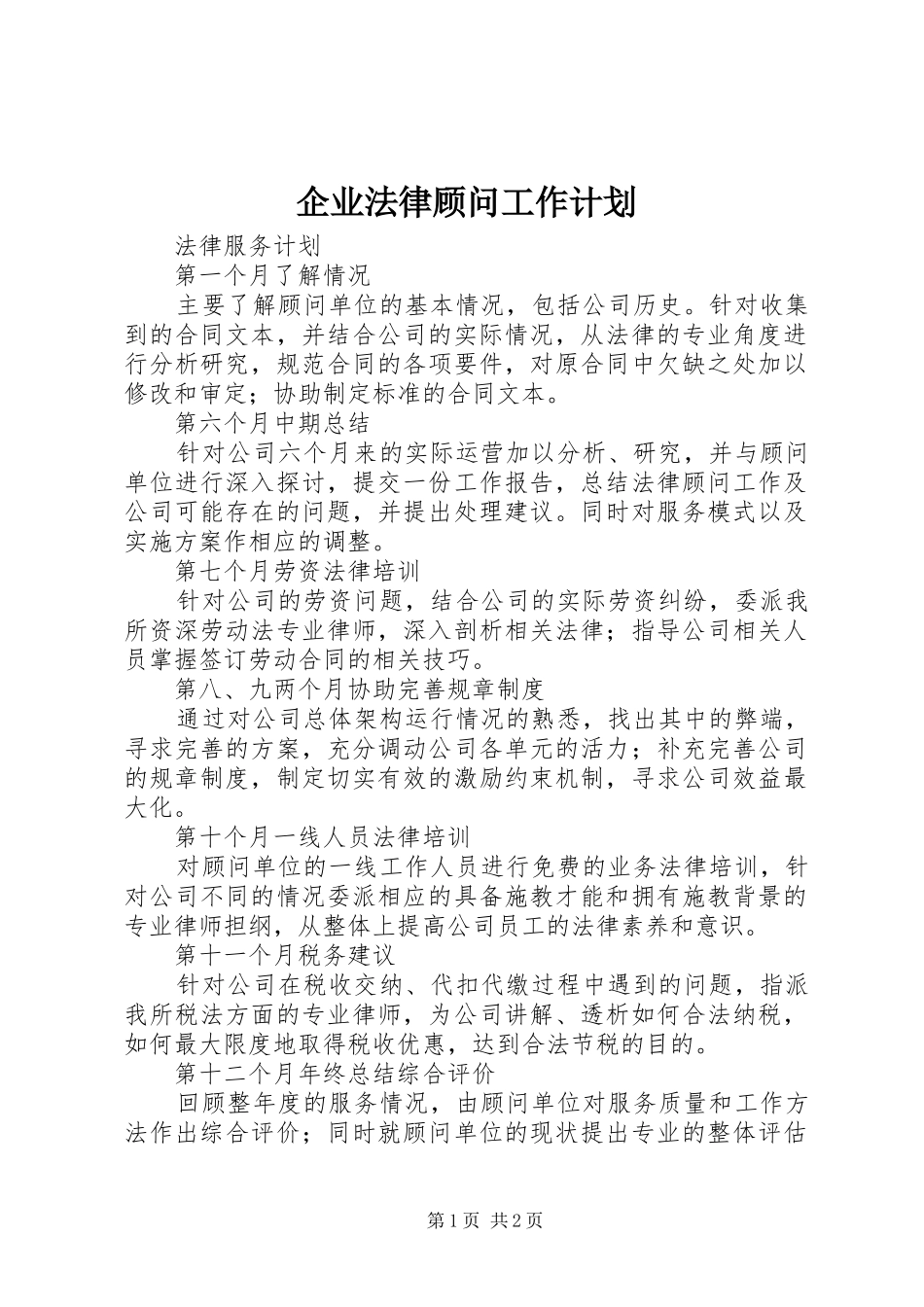 企业法律顾问工作计划 _第1页