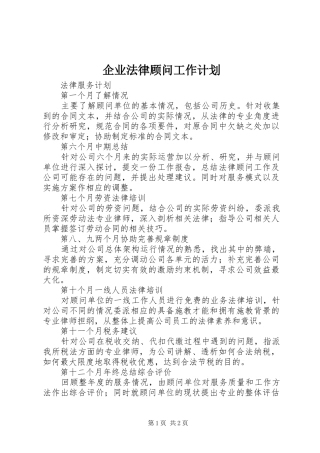 企业法律顾问工作计划 