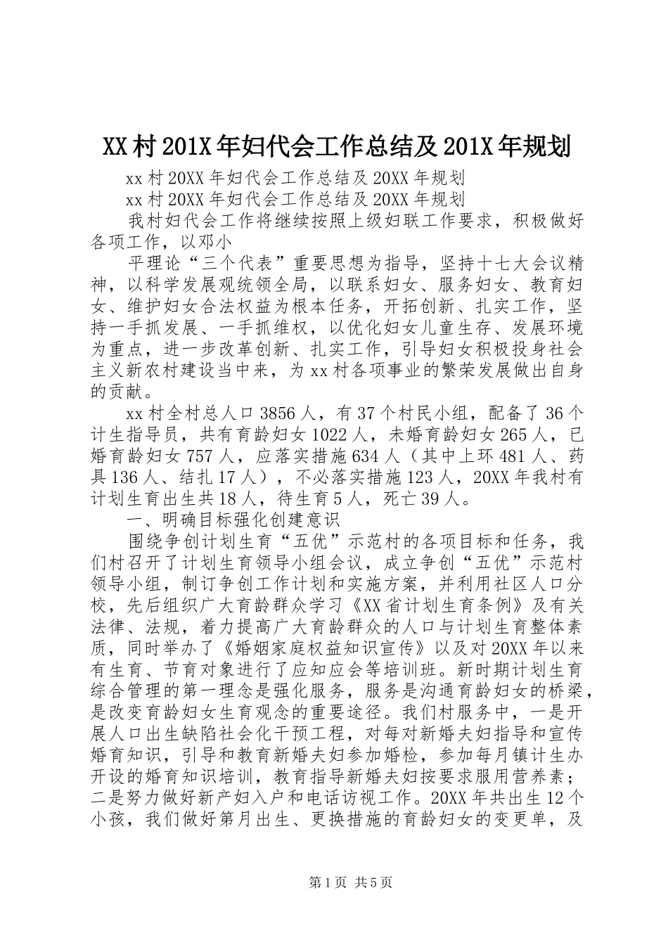 XX村201X年妇代会工作总结及201X年规划_第1页