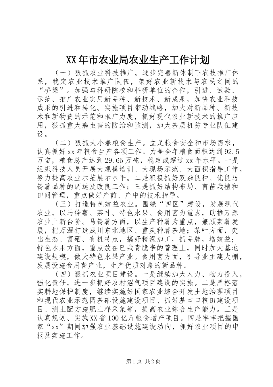 XX年市农业局农业生产工作计划 _第1页