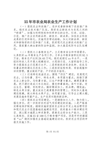 XX年市农业局农业生产工作计划 