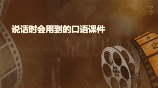 说话时会用到的口语课件