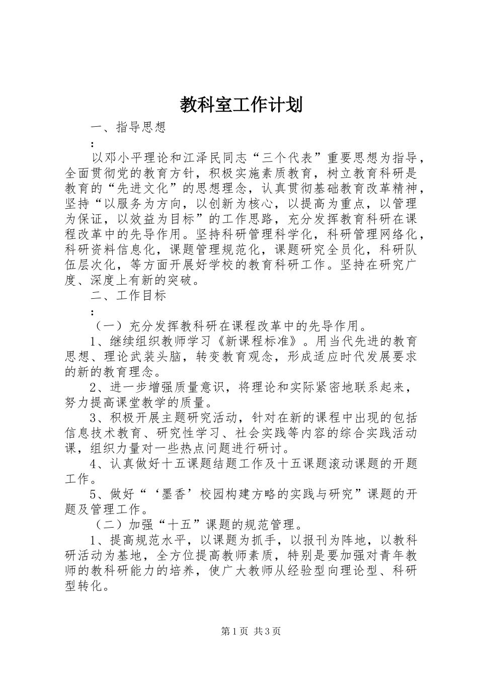 教科室工作计划 _第1页