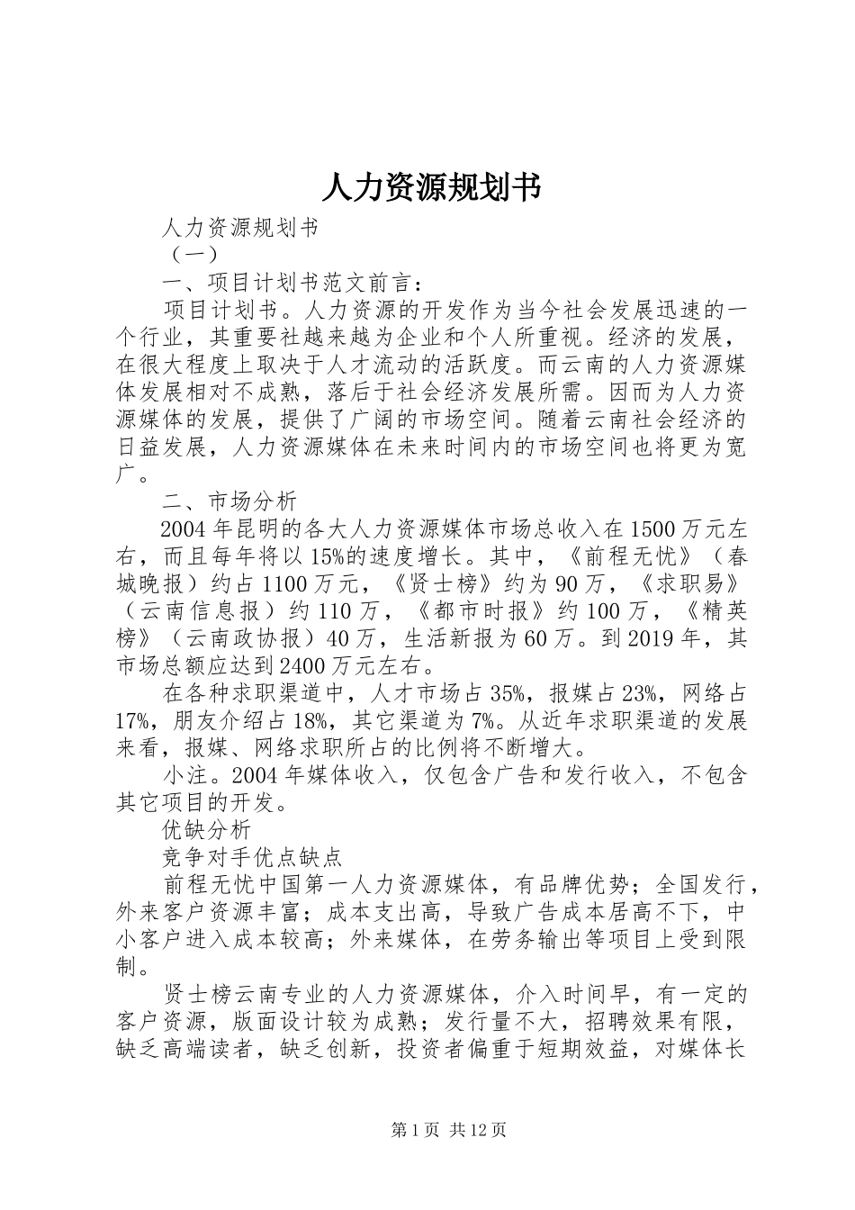 人力资源规划书 _第1页