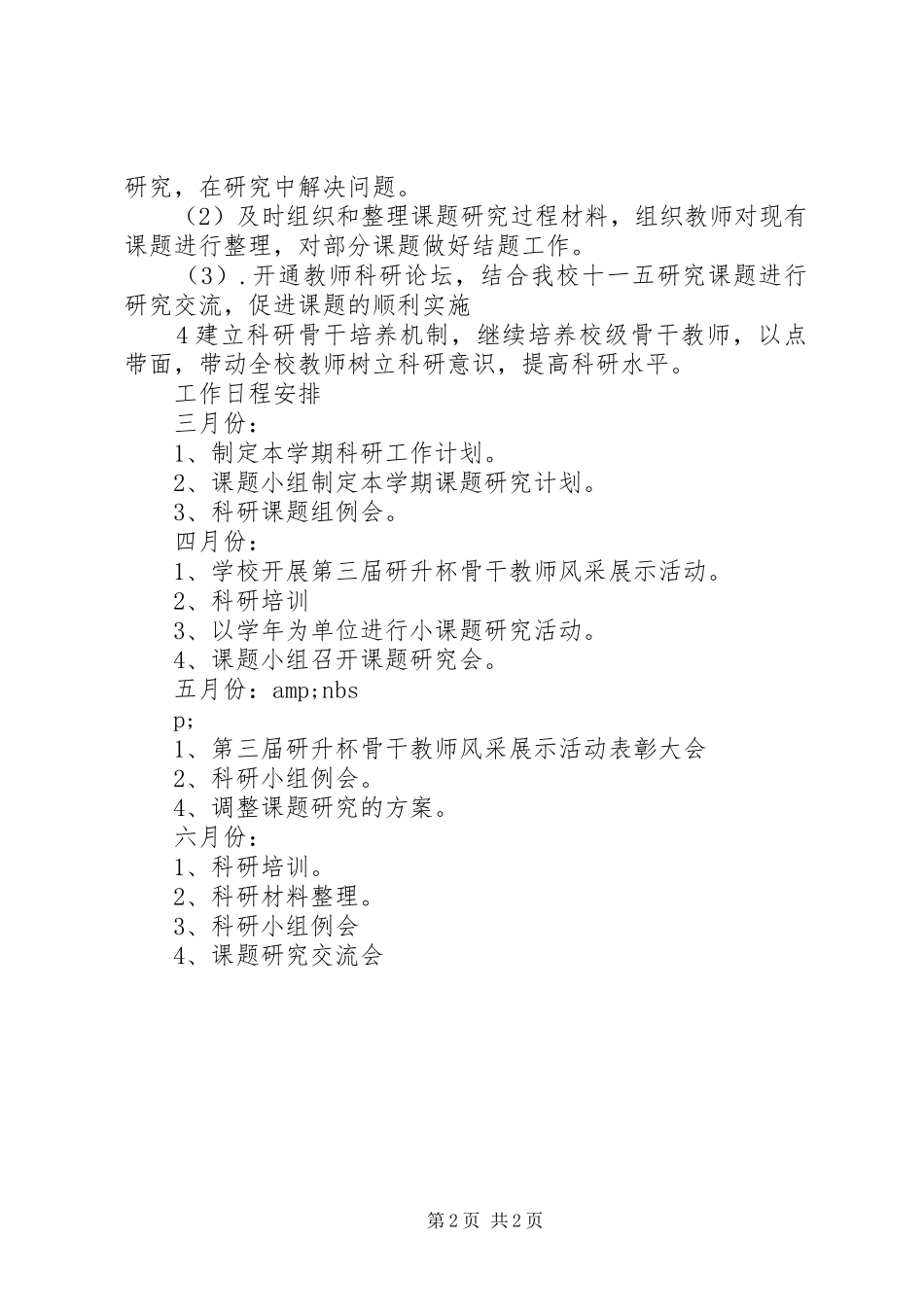 小学20XX年科研组工作计划_第2页