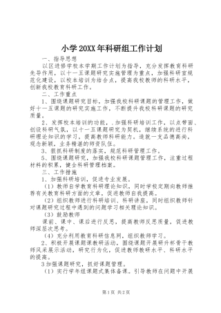 小学20XX年科研组工作计划