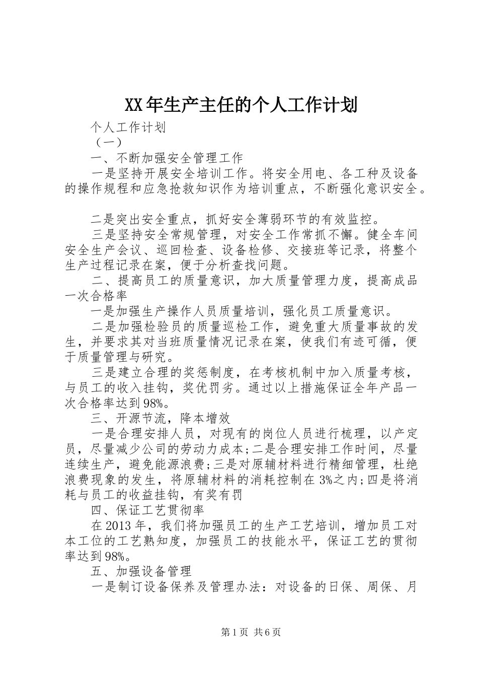 XX年生产主任的个人工作计划 _第1页