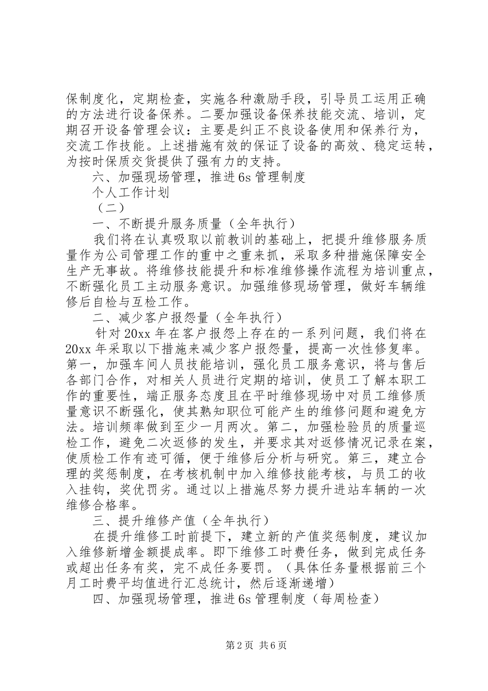 XX年生产主任的个人工作计划 _第2页