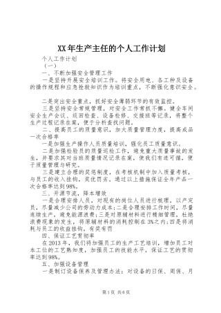 XX年生产主任的个人工作计划 