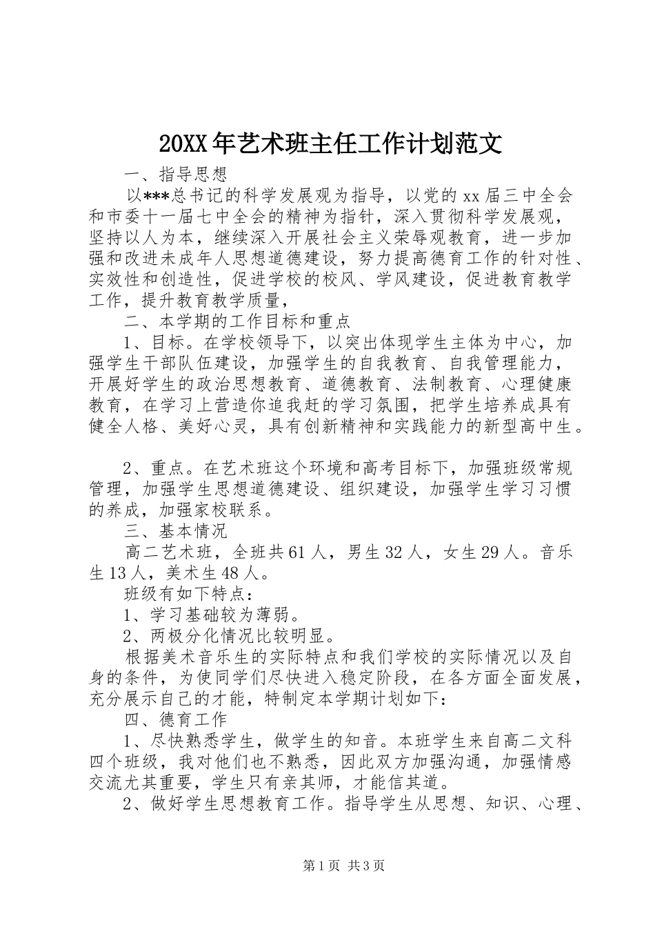 20XX年艺术班主任工作计划范文_第1页