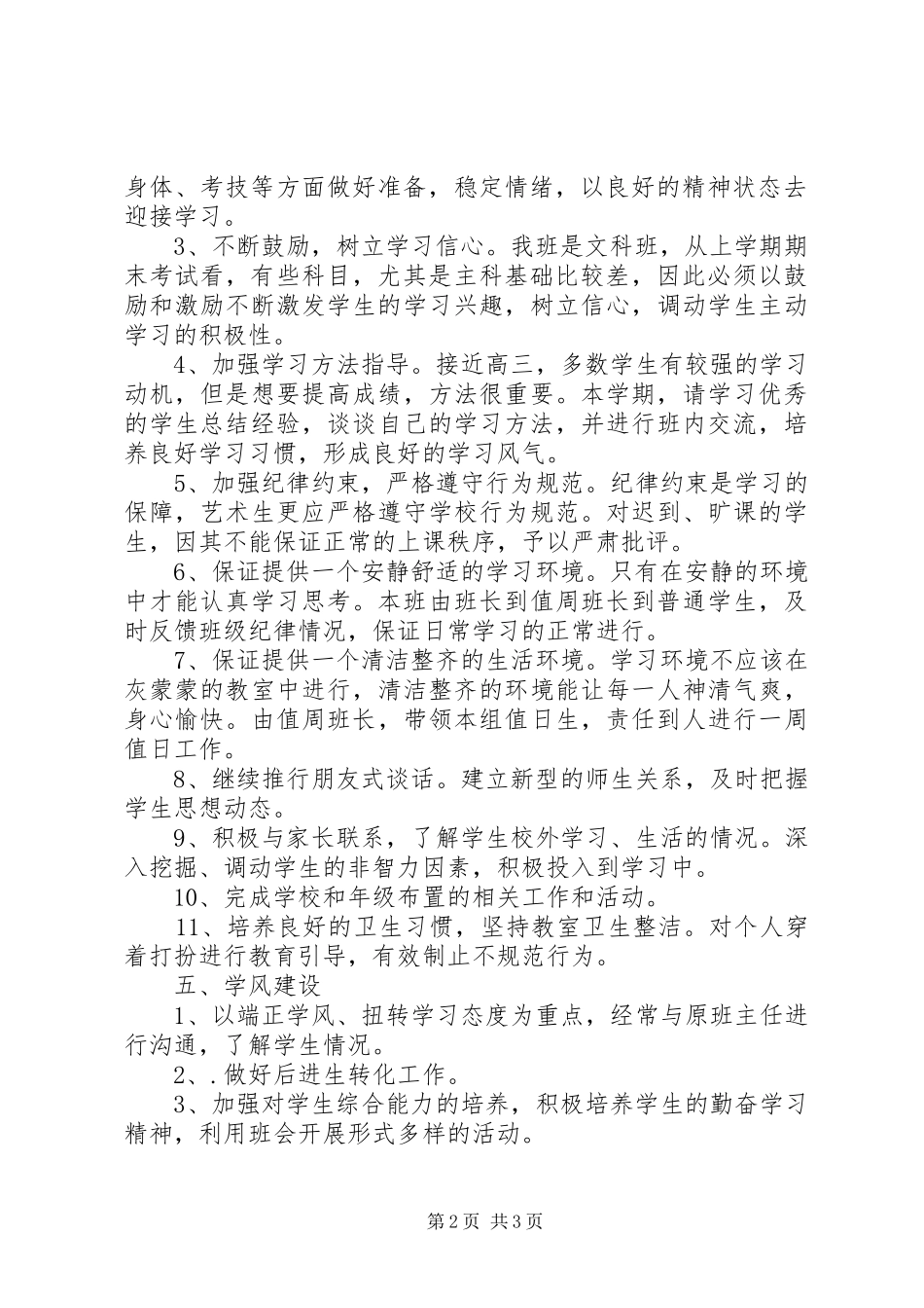 20XX年艺术班主任工作计划范文_第2页