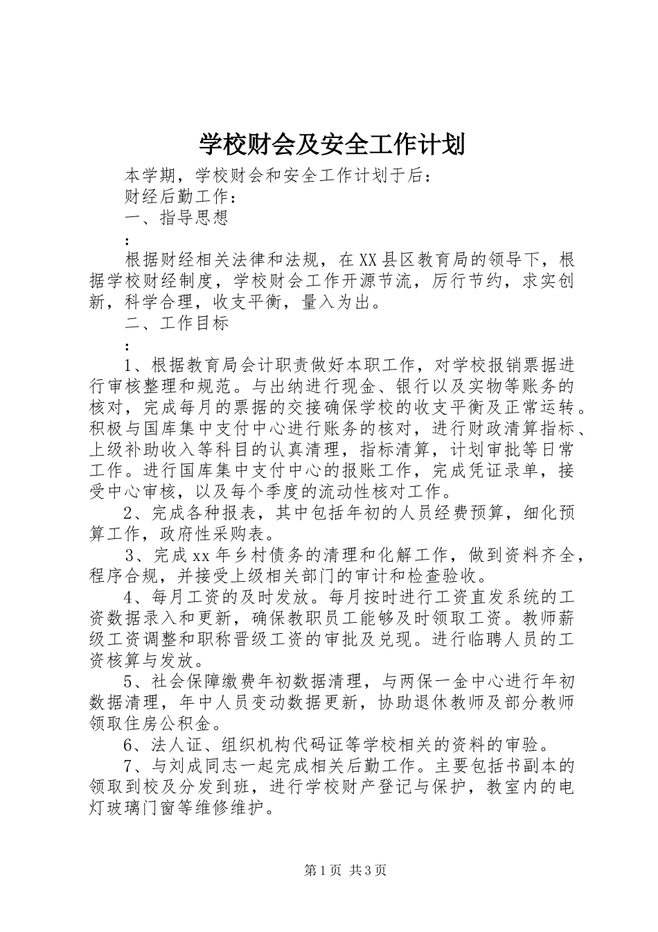学校财会及安全工作计划 _第1页