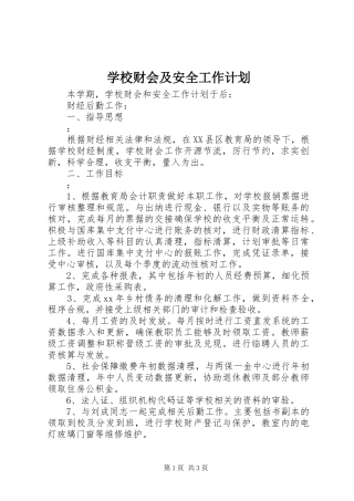 学校财会及安全工作计划 