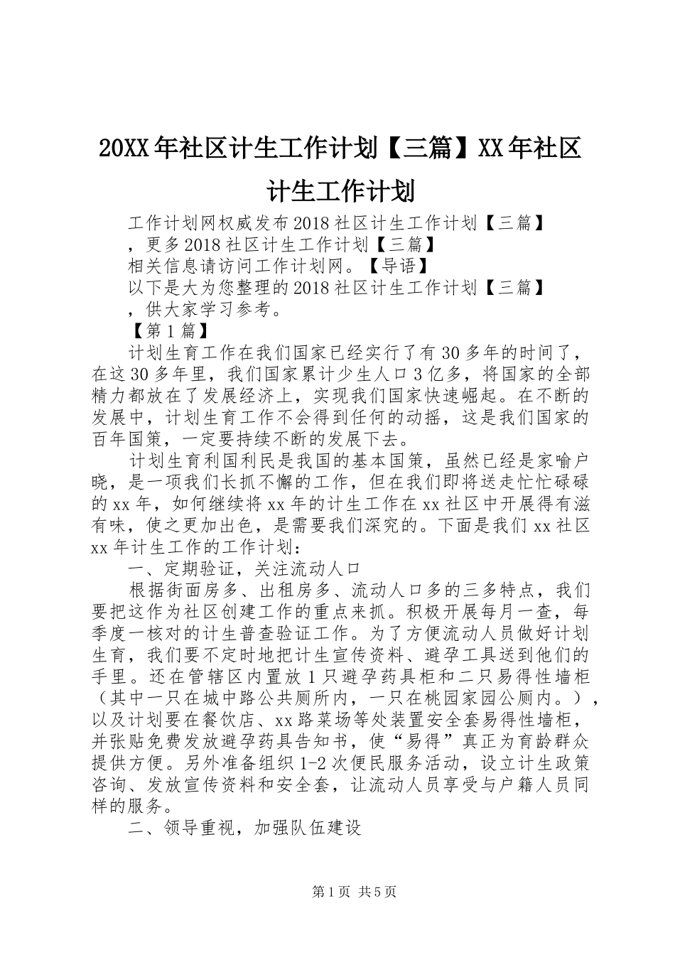 20XX年社区计生工作计划【三篇】XX年社区计生工作计划_第1页