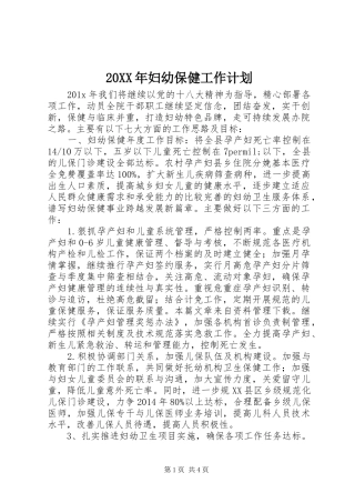 20XX年妇幼保健工作计划