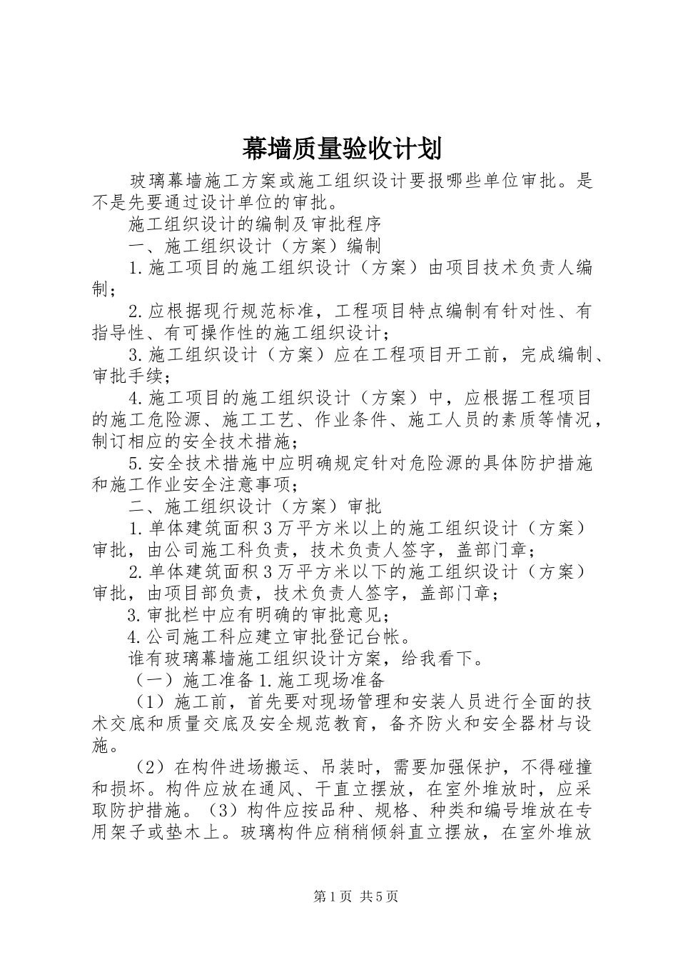 幕墙质量验收计划 _第1页