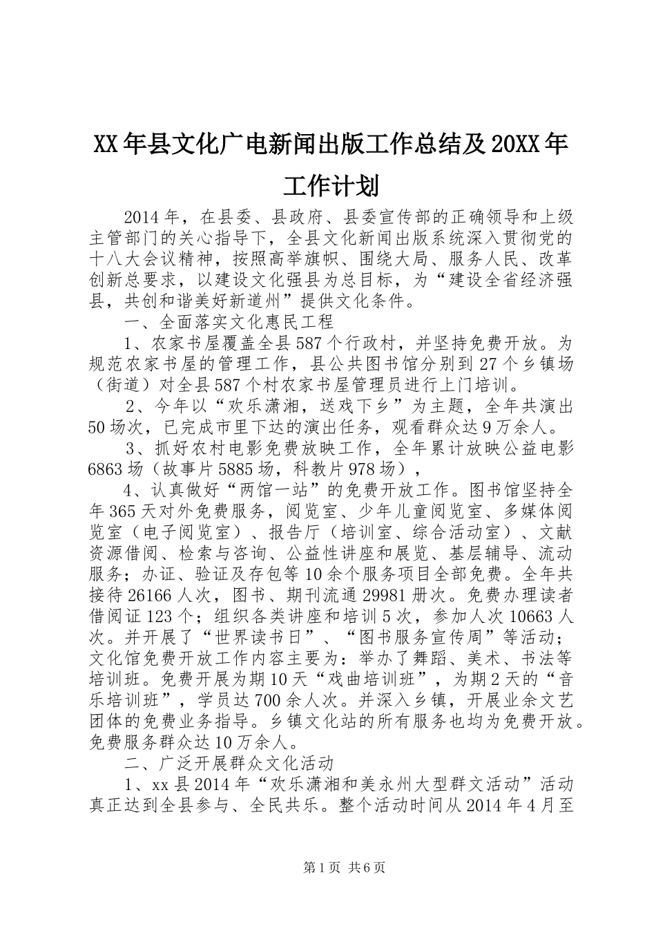 XX年县文化广电新闻出版工作总结及20XX年工作计划_第1页
