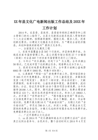 XX年县文化广电新闻出版工作总结及20XX年工作计划
