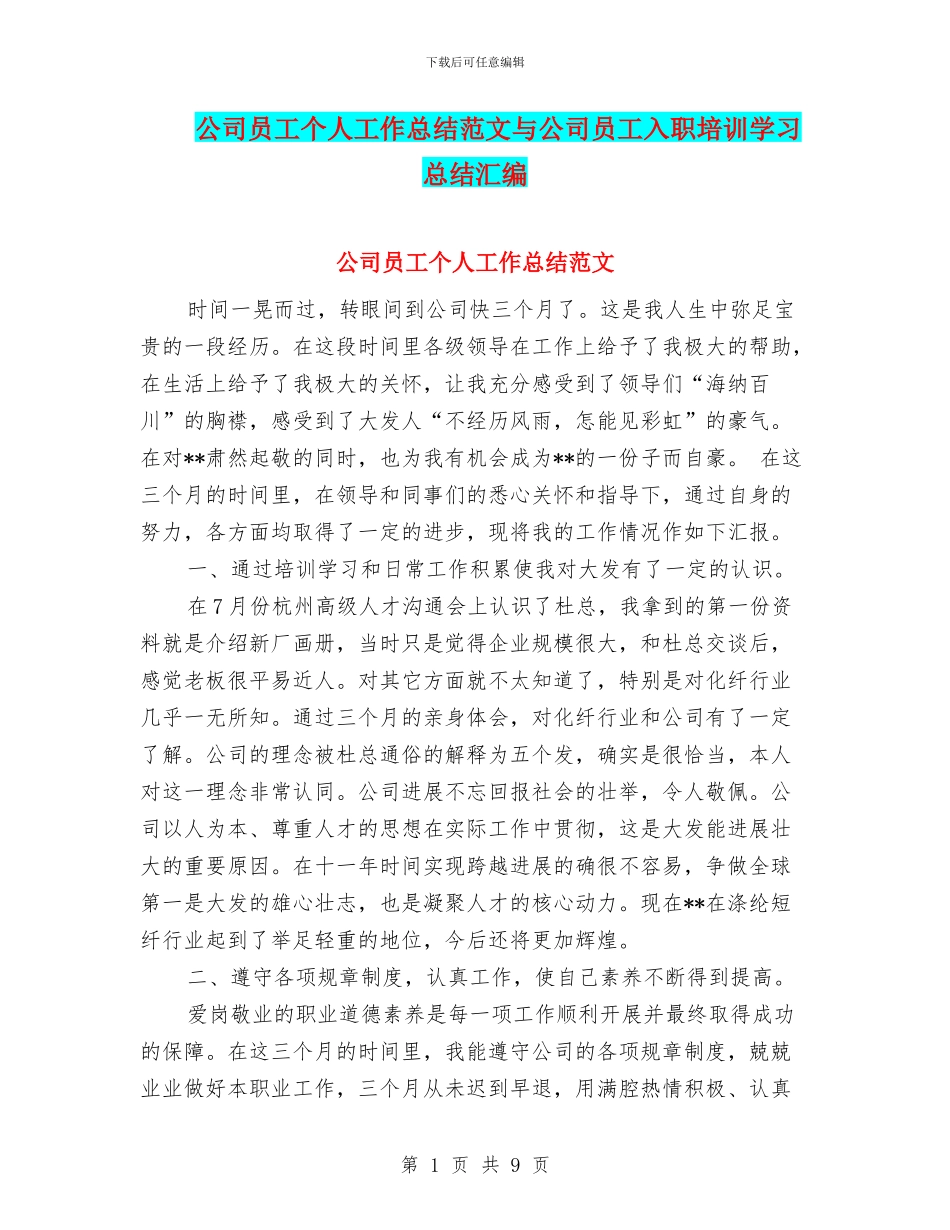 公司员工个人工作总结范文与公司员工入职培训学习总结汇编_第1页
