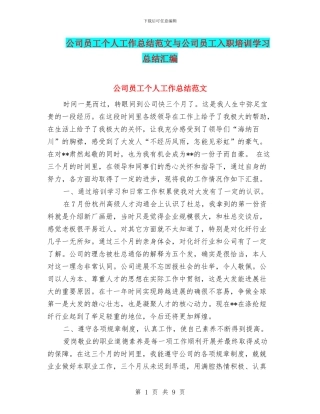 公司员工个人工作总结范文与公司员工入职培训学习总结汇编