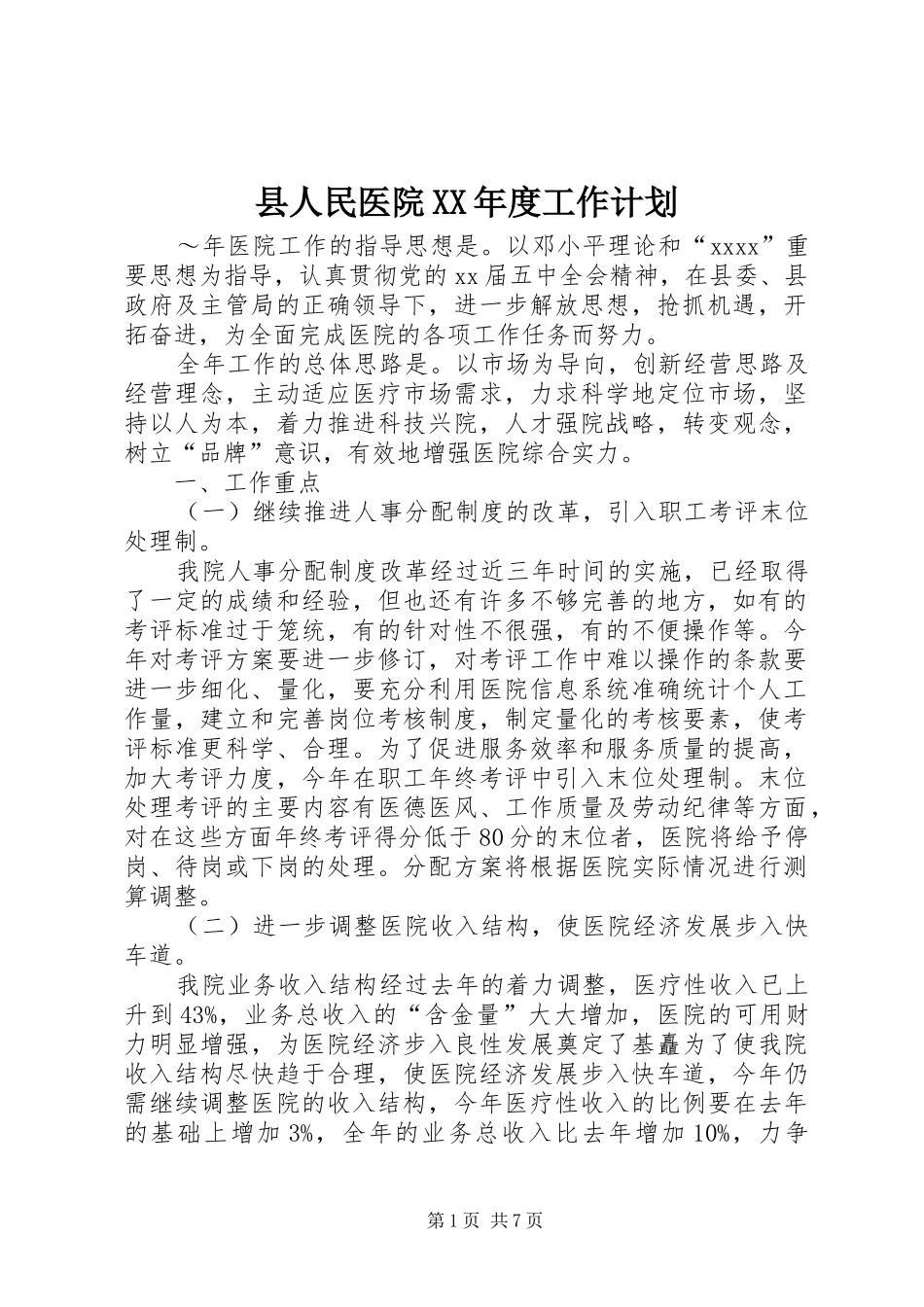 县人民医院XX年度工作计划 _第1页
