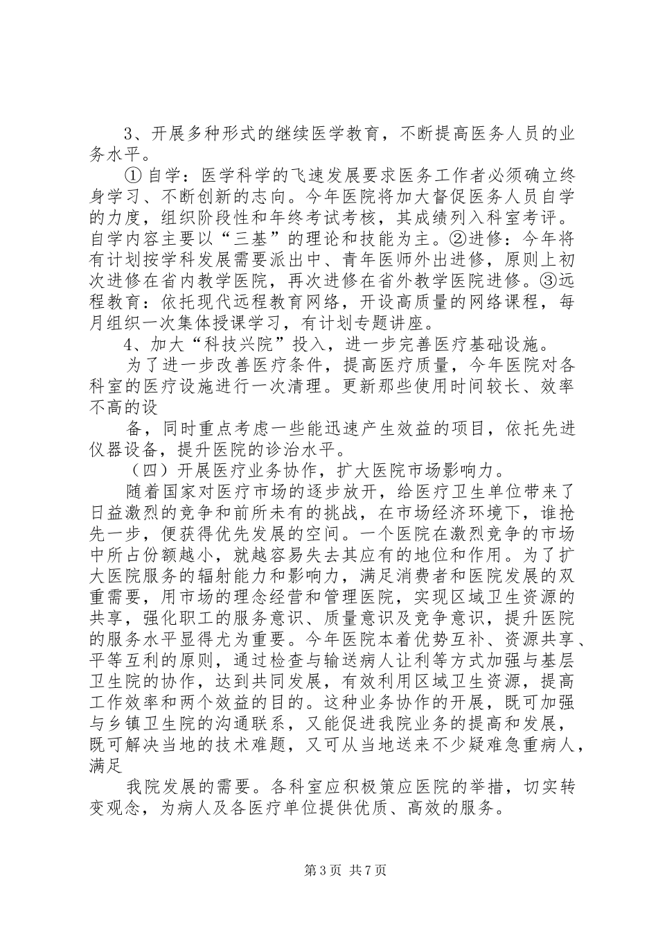 县人民医院XX年度工作计划 _第3页