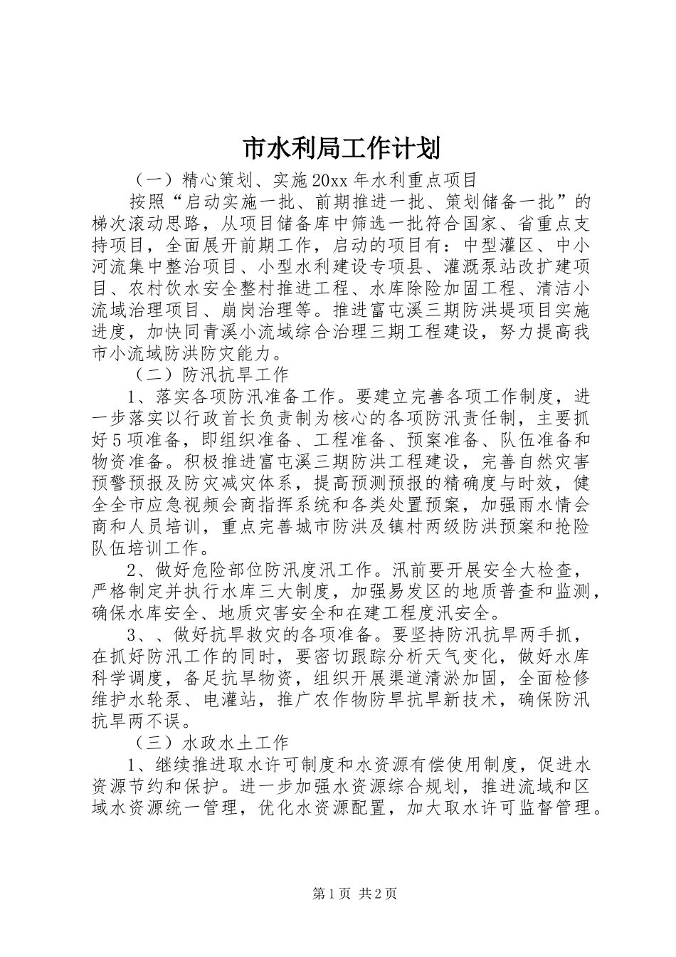 市水利局工作计划 _第1页
