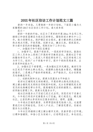 20XX年社区信访工作计划范文三篇
