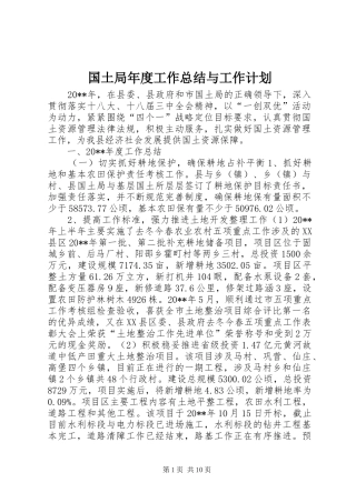 国土局年度工作总结与工作计划 