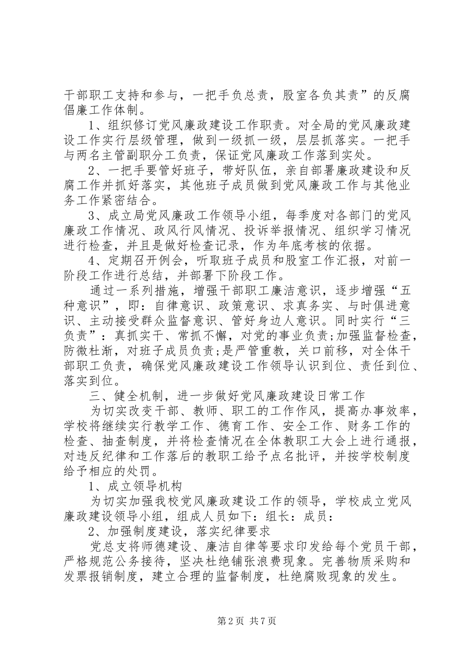 党风廉政建设工作计划20XX年_第2页