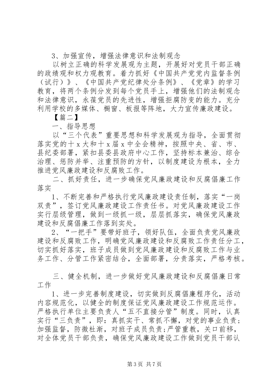 党风廉政建设工作计划20XX年_第3页