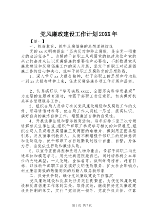 党风廉政建设工作计划20XX年