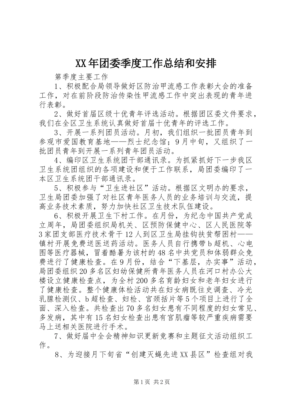XX年团委季度工作总结和安排 _第1页