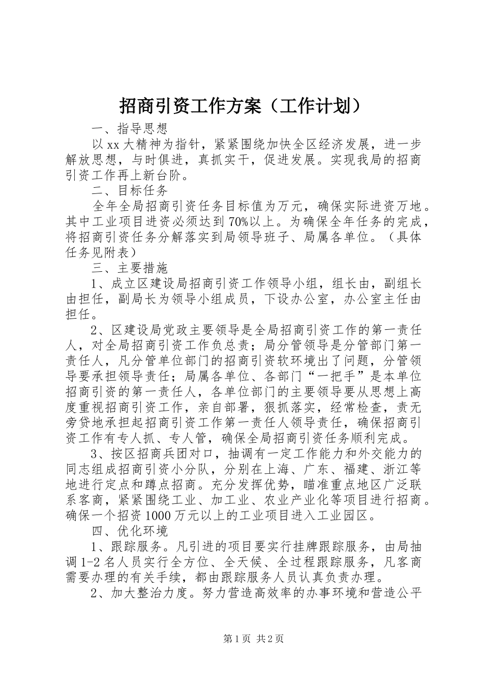 招商引资工作方案（工作计划） _第1页