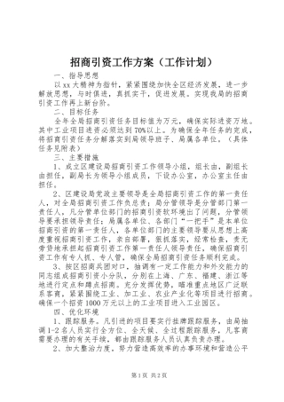 招商引资工作方案（工作计划） 