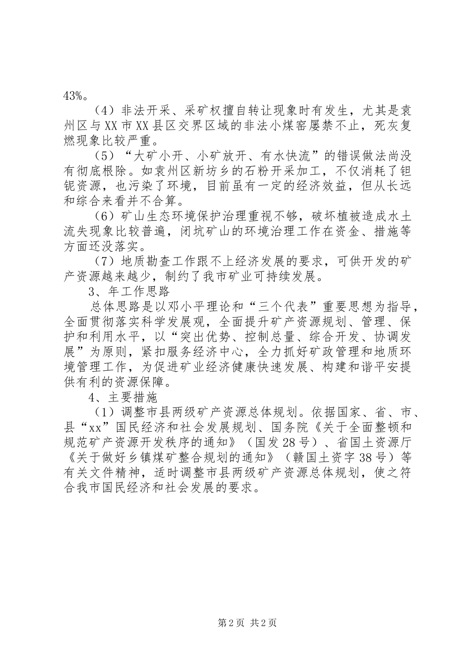 矿业局经济管理计划 _第2页