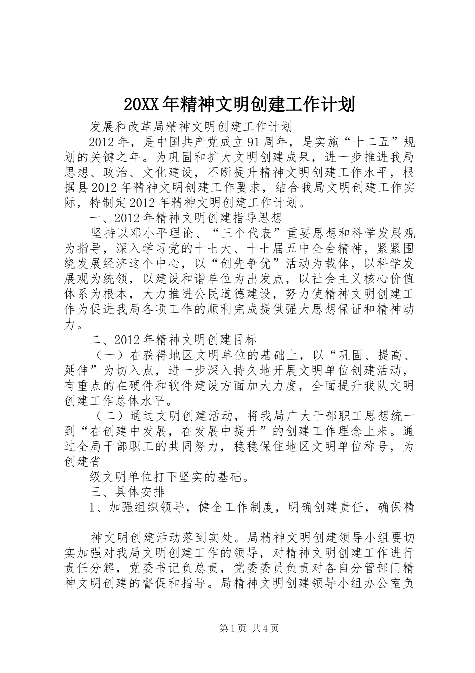 20XX年精神文明创建工作计划 _第1页