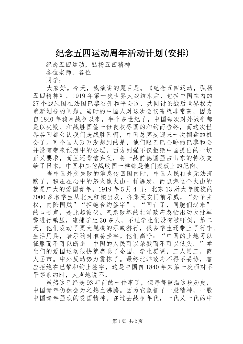 纪念五四运动周年活动计划(安排) _第1页