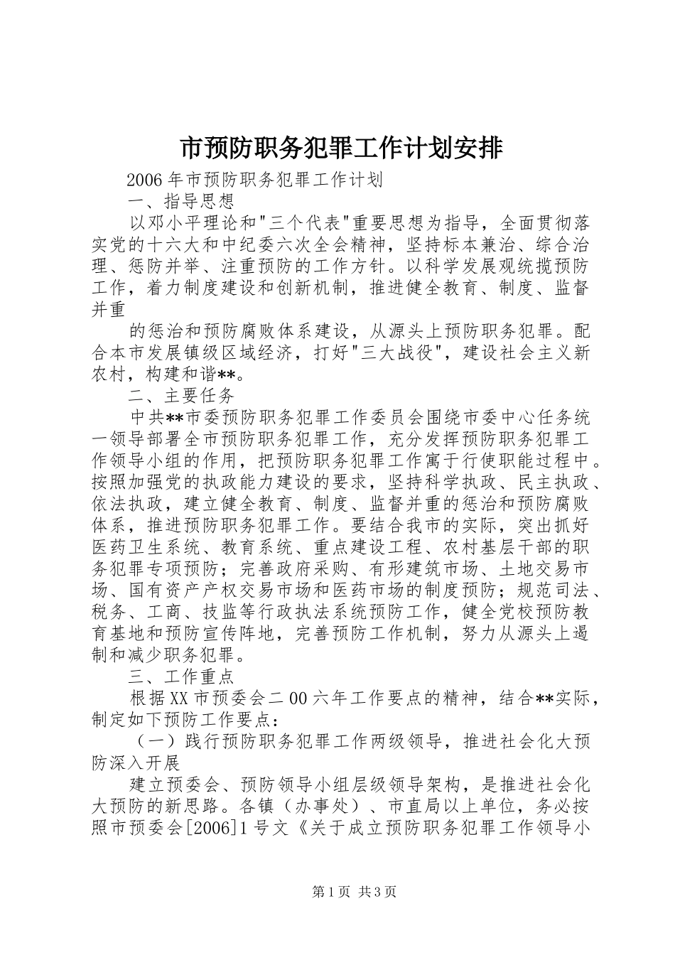 市预防职务犯罪工作计划安排 _第1页