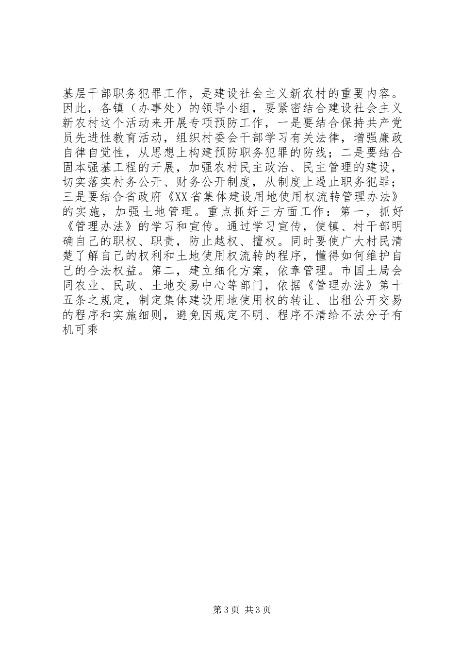 市预防职务犯罪工作计划安排 _第3页