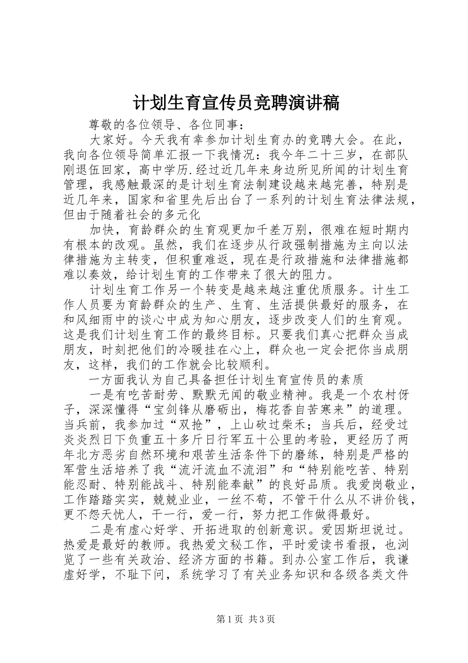计划生育宣传员竞聘演讲稿 _第1页