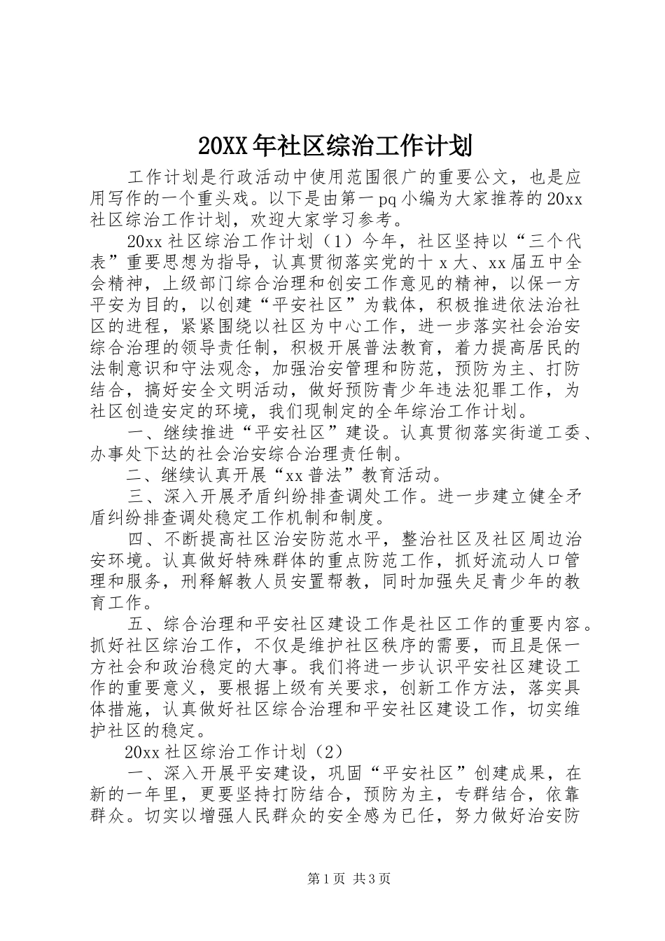 20XX年社区综治工作计划 (3)_第1页