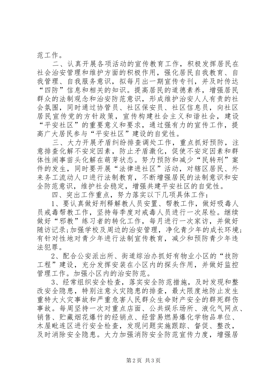 20XX年社区综治工作计划 (3)_第2页