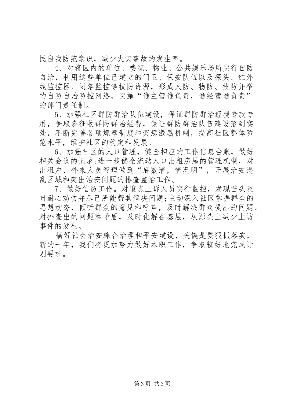 20XX年社区综治工作计划 (3)_第3页