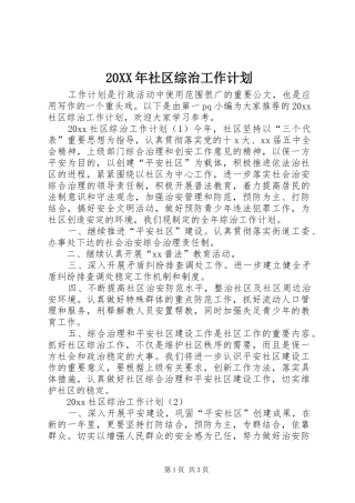 20XX年社区综治工作计划 (3)
