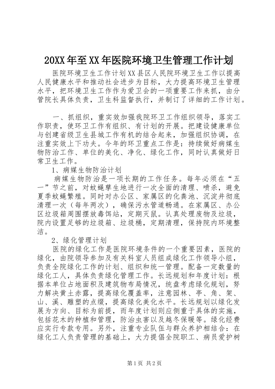 20XX年至XX年医院环境卫生管理工作计划 (5)_第1页